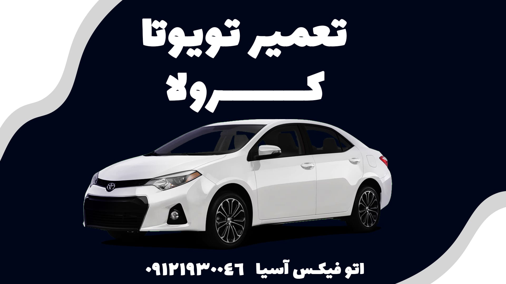 تعمیرگاه تویوتا کرولا