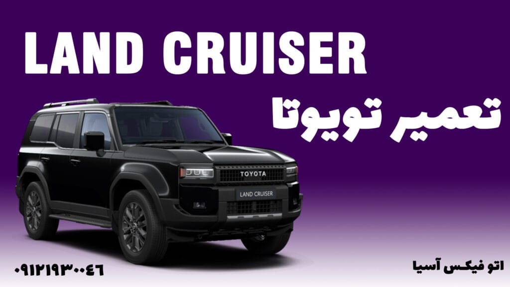 تعمیر تویوتا لندکروزر