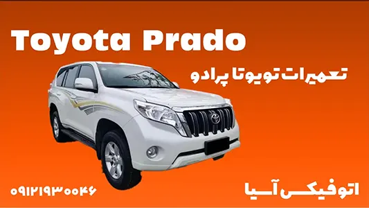 toyota_perado_autoasianfix