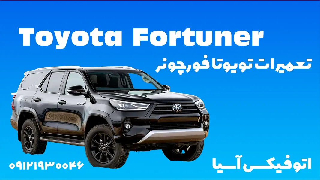 تعمیر تویوتا فورچونر در تعمیرگاه بختیاری